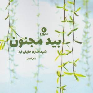 کتاب بید و مجنون