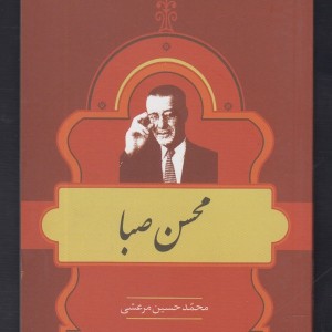 کتاب مشاهیر کتابشناسی 10 محسن صبا