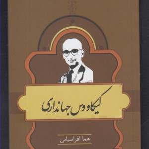 کتاب مشاهیر کتابشناسی 13 کیکاووس جهانداری