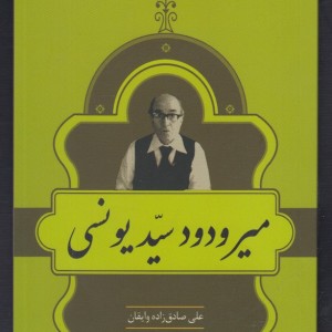 کتاب مشاهیر کتابشناسی 29 میر ودود سید یونسی