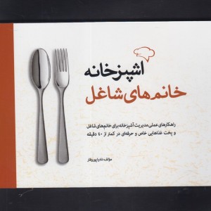 کتاب آشپز خانه خانم های شاغل