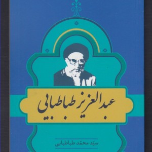 کتاب مشاهیر کتابشناسی 19 عبد العزیز طباطبایی