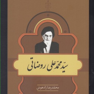 کتاب مشاهیر کتابشناسی 20 محمد علی روضاتی