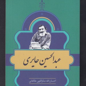 کتاب مشاهیر کتابشناسی 22 عبد الحسین حایری