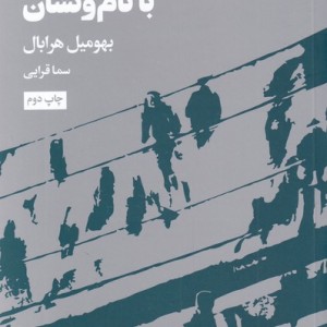 کتاب واهمه های با نام و نشان اثر بهومیل هرابال