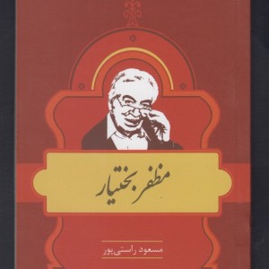 کتاب مشاهیر کتابشناسی 24 مظفر بختیار