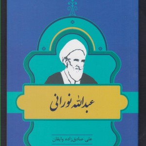 کتاب مشاهیر کتابشناسی 26 عبدالله نورانی