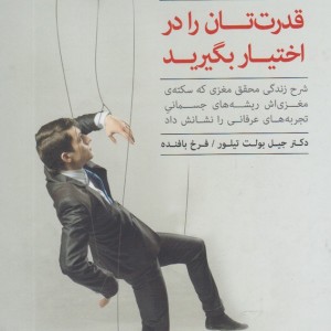 کتاب قدرت تان را در اختیار بگیرید