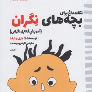 کتاب نکات داغ برای بچه های نگران آموزش کنترل نگرانی