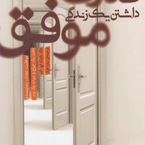 کتاب قدرت داشتن یک زندگی موفق