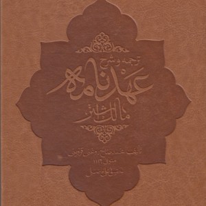 کتاب ترجمه و شرح عهد نامه مالک اشتر