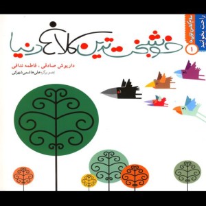 کتاب راحت بخوانید1 خوشبخت ترین کلاغ دنیا