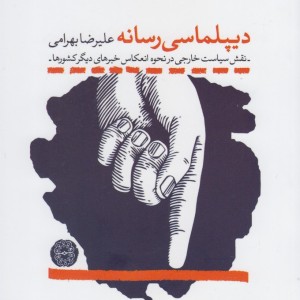 کتاب دیپلماسی رسانه