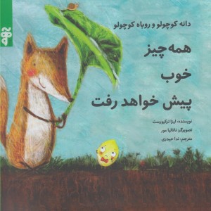 کتاب همه چیز خوب پیش خواهد رفت