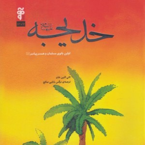 کتاب خدیجه نشر آرما