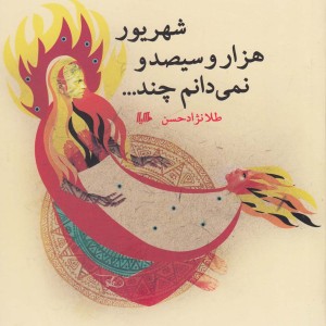 کتاب شهریور هزار و سیصد و نمی دانم چند