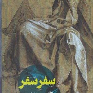 کتاب سفر سفر