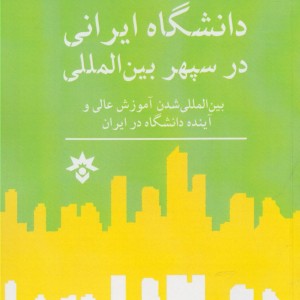 کتاب دانشگاه ایرانی در سپهر بین المللی