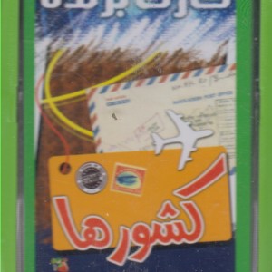 کتاب کارت برنده کشورها قطع وزیری
