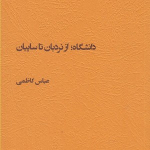 کتاب دانشگاه از نردبان تا سایبان