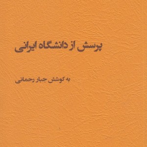 کتاب پرسش از دانشگاه ایرانی