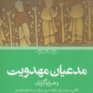 کتاب مدعیان مهدویت