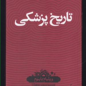 کتاب دانش نامه 31 تاریخ پزشکی
