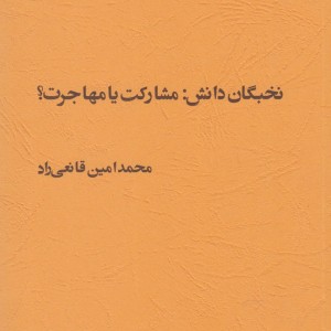 کتاب نخبگان دانش مشارکت یا مهاجرت