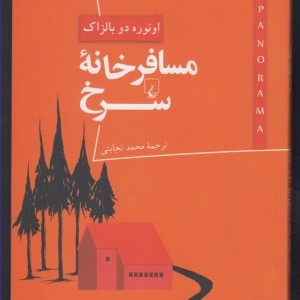 پانوراما 4 مسافر خانه سرخ