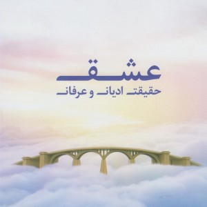 کتاب عشق حقیقت ادیان و عرفان