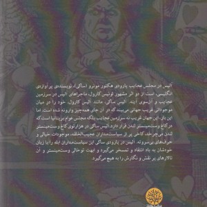 کتاب آلیس در مجلس عجایب اثر هکتور مونرو ساکی