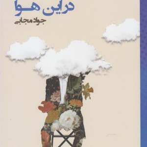 کتاب در این هوا جواد مجابی