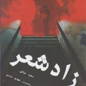 کتاب زاد شعر