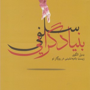 کتاب بنیاد گرایی سلفی