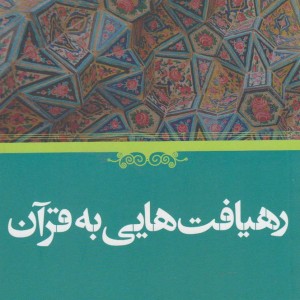 کتاب رهیافت هایی به قرآن