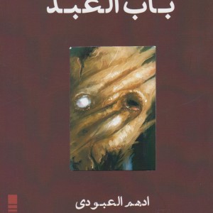 کتاب باب العبد