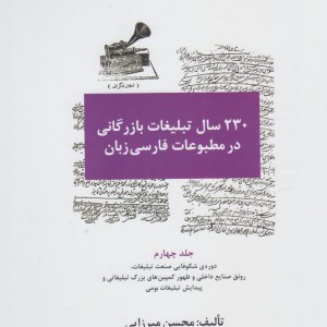 کتاب 230 سال تبلیغات بازرگانی در مطبوعات 4 ج