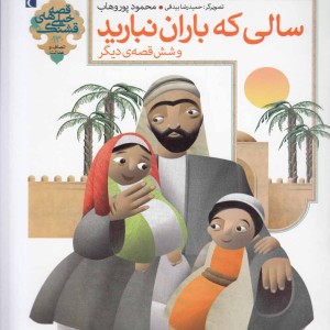 کتاب قصه های خیلی قشنگ 13 سالی که باران