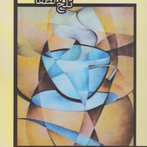 کتاب تلخ لطفا