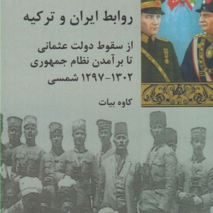 کتاب روابط ایران و ترکیه