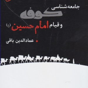 کتاب جامعه شناسی کوفه و قیام امام حسین