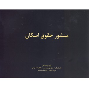 کتاب منشور حقوق اسکان
