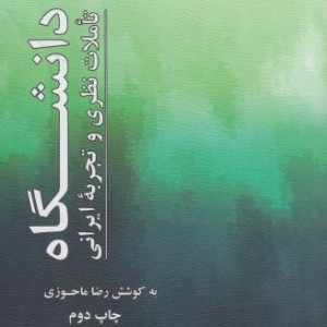 کتاب دانشگاه تاملات نظری و تجربه ایرانی