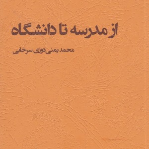 کتاب از مدرسه تا دانشگاه