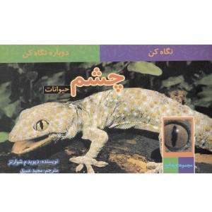 کتاب نگاه کن دوباره نگاه کن چشم حیوانات