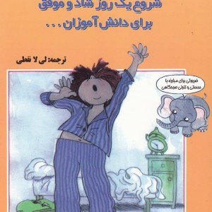 کتاب شروع یک روز شاد و موفق برای دانش آموزان