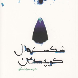 کتاب شکسته دل کوچک من