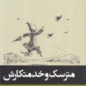 کتاب مترسک و خدمتکارش نشر پریان