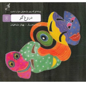 کتاب دروغ گو از پروانه ای که روی بال هایش دنیا را داشت 7