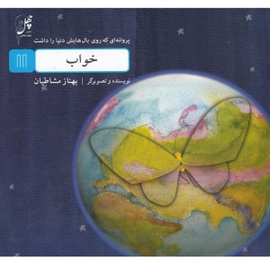 کتاب خواب از پروانه ای که روی بال هایش دنیا را داشت 11